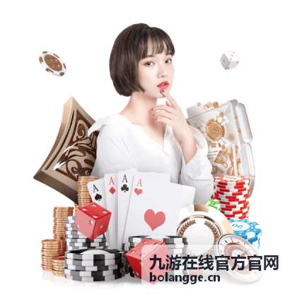 九游在线官方官网常见问题帮助通道配图